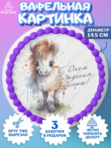 Вафельный круг 14.5см, Пони, лошадка, сердце, Мальчик, День рождения, арт. PT617063