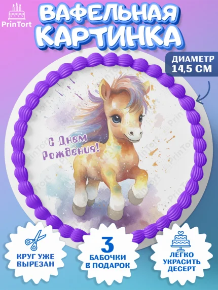 Вафельный круг 14.5см, Пони, лошадка, Девочка, День рождения, арт. PT617068