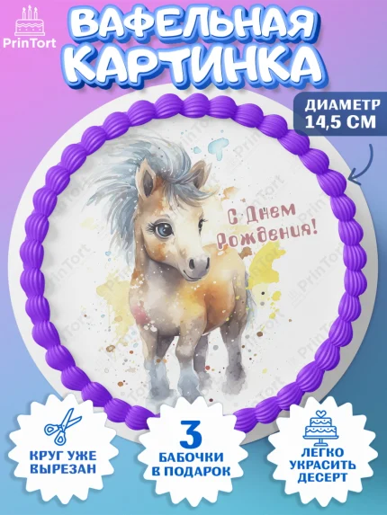 Вафельный круг 14.5см, Пони, лошадка, звезды, Девочка, День рождения, арт. PT617069