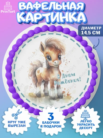 Вафельный круг 14.5см, Пони, лошадка, корона, Девочка, День рождения, арт. PT617071