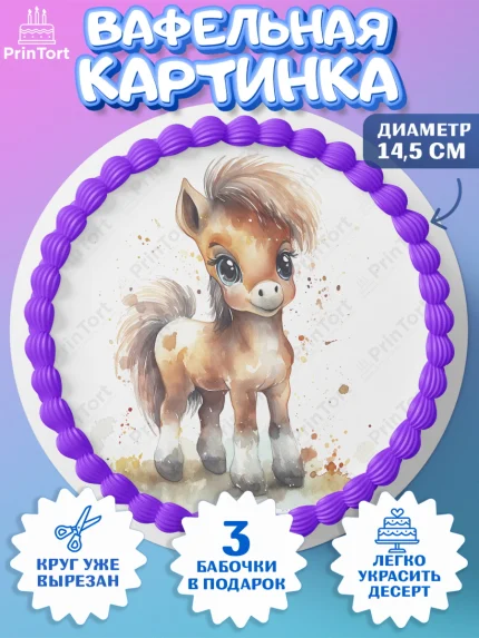 Вафельный круг 14.5см, Пони, лошадка, корона, смайл, Девочка, День рождения, арт. PT617072
