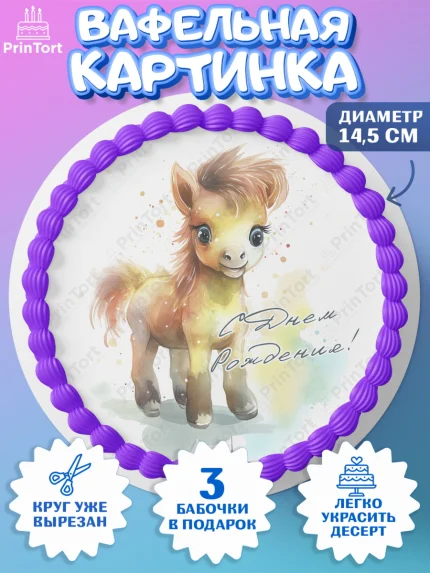 Вафельный круг 14.5см, Пони, лошадка, корона, Девочка, День рождения, арт. PT617073