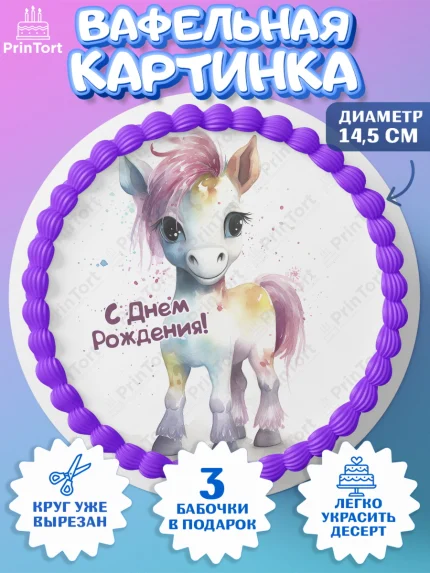 Вафельный круг 14.5см, Пони, лошадка, корона, Девочка, День рождения, арт. PT617074