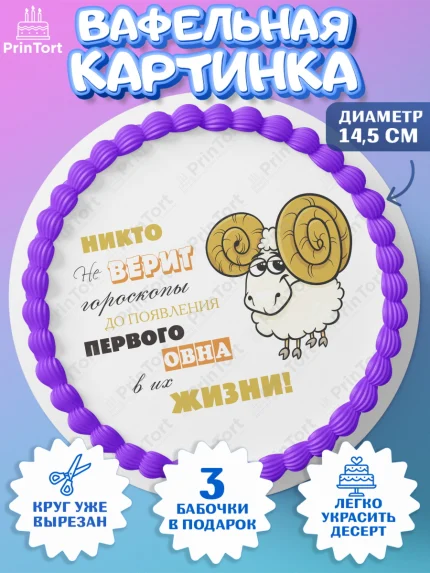 Вафельный круг 14.5см, Гороскоп Овен, овен, шарики, подарок, Девочка, День рождения, арт. PT617085