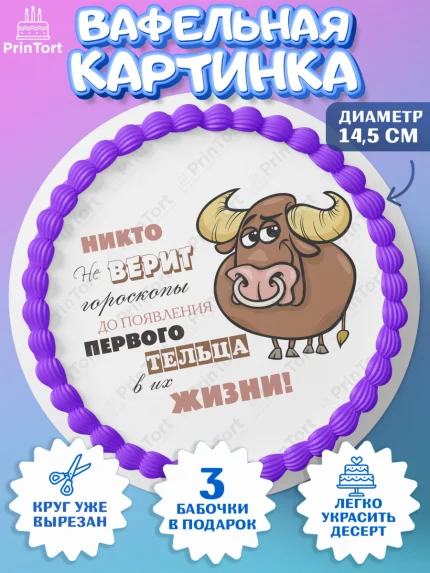 Вафельный круг 14.5см, Гороскоп Телец, телец, шарики, подарок, Девочка, День рождения, арт. PT617086