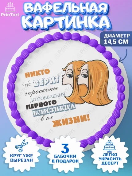 Вафельный круг 14.5см, Гороскоп Близнецы, близнец, шарики, подарок, Девочка, День рождения, арт. PT617087