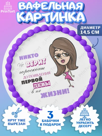 Вафельный круг 14.5см, Гороскоп Девы, девы, шарики, подарок, Девочка, День рождения, арт. PT617088