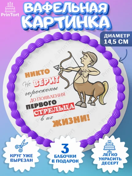 Вафельный круг 14.5см, Гороскоп Стрелец, стрелец, шарики, подарок, Девочка, День рождения, арт. PT617089