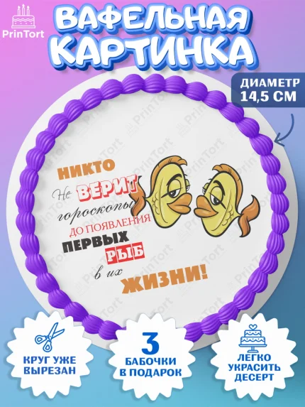 Вафельный круг 14.5см, Гороскоп Рыбы, рыбы, шарики, подарок, Девочка, День рождения, арт. PT617090