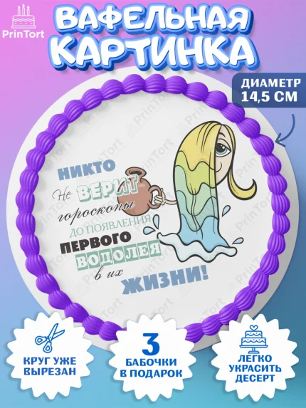 Вафельный круг 14.5см, Гороскоп Водолей, водолей, шарики, подарок, Девочка, День рождения, арт. PT617091