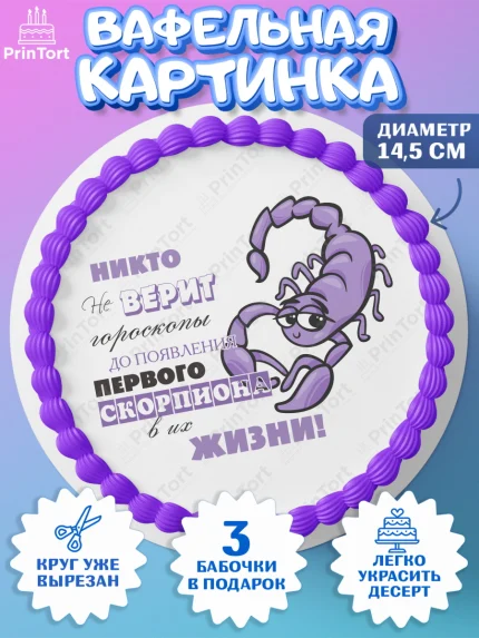 Вафельный круг 14.5см, Гороскоп Скорпион, скорпион, шарики, подарок, Девочка, День рождения, арт. PT617092