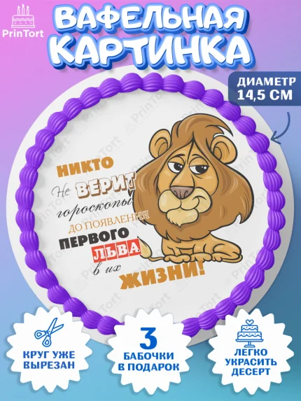 Вафельный круг 14.5см, Гороскоп Лев, лев, шарики, подарок, Девочка, День рождения, арт. PT617093