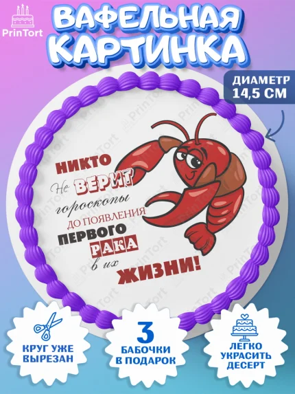 Вафельный круг 14.5см, Гороскоп Рак, рак, шарики, подарок, Девочка, День рождения, арт. PT617094