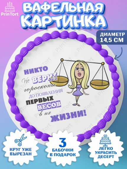 Вафельный круг 14.5см, Гороскоп Весы, весы, шарики, подарок, Девочка, День рождения, арт. PT617095