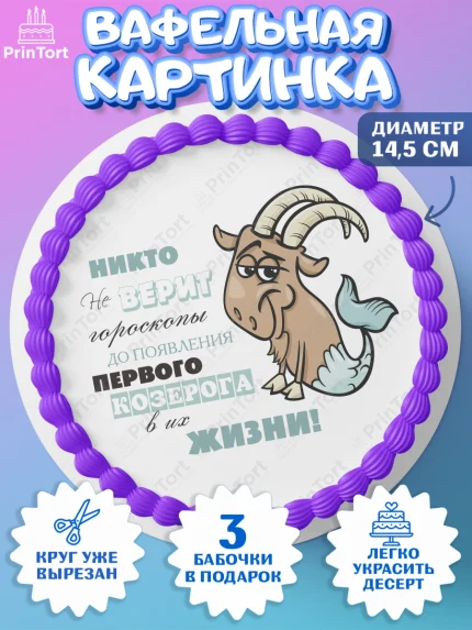 Вафельный круг 14.5см, Гороскоп Козерог, козерог, шарики, подарок, Девочка, День рождения, арт. PT617096