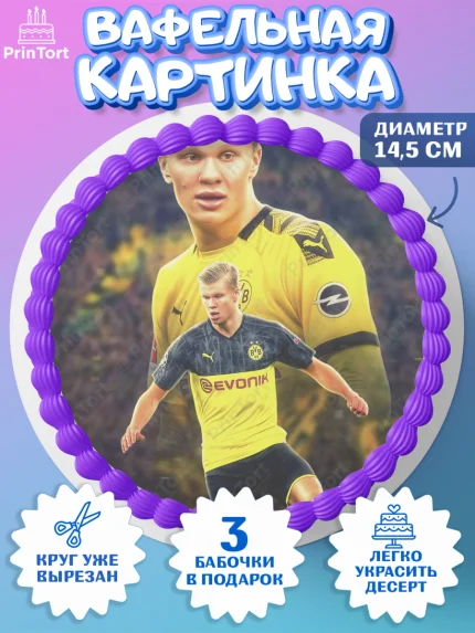 Вафельный круг 14.5см, Эрлинг Холланд, футболист Эрлинг Холланд, Мальчик, День рождения, арт. PT617115
