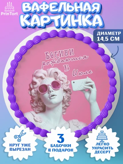 Вафельный круг 14.5см, Богини рождаются в Июле, сердце, девушка, цветы, Девочка, День рождения, арт. PT617125