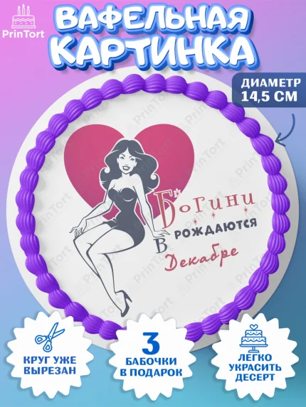 Вафельный круг 14.5см, Богини рождаются в Декабре, сердце, девушка, Девочка, День рождения, арт. PT617142