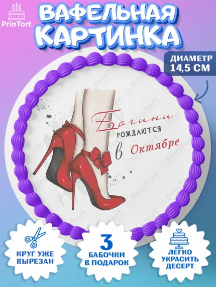 Вафельный круг 14.5см, Богини рождаются в Октябре, сердце, туфли, помада, Девочка, День рождения, арт. PT617152