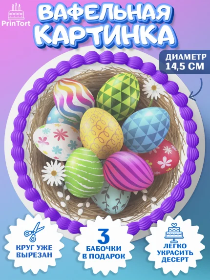 Вафельный круг 14.5см, Светлая Пасха, яйца, пасха, цветы, кулич, верба, зайчик, Девочка, арт. PT617157