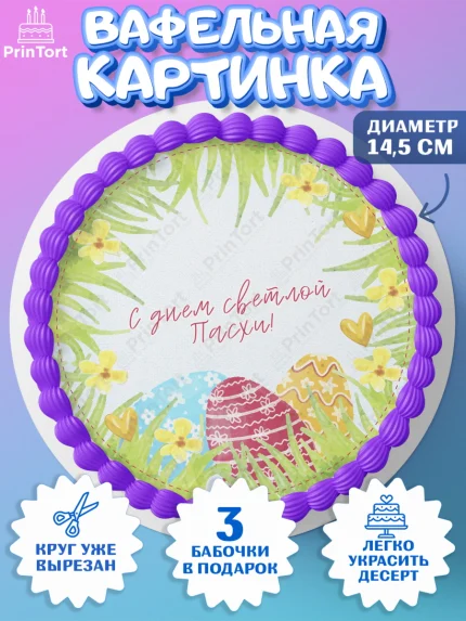 Вафельный круг 14.5см, Светлая Пасха, яйца, пасха, цветы, кулич, верба, зайчик, Девочка, арт. PT617160
