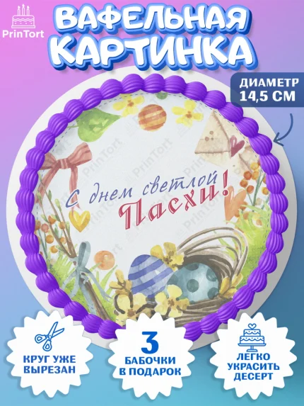 Вафельный круг 14.5см, Светлая Пасха, яйца, пасха, цветы, кулич, верба, зайчик, Девочка, арт. PT617162
