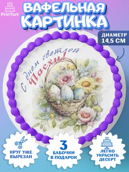 Вафельный круг 14.5см, Светлая Пасха, яйца, пасха, цветы, кулич, верба, зайчик, Девочка, арт. PT617166