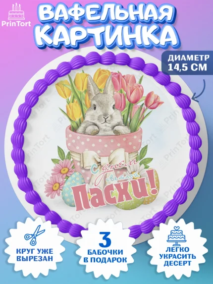 Вафельный круг 14.5см, Светлая Пасха, яйца, пасха, цветы, кулич, верба, зайчик, Девочка, арт. PT617172