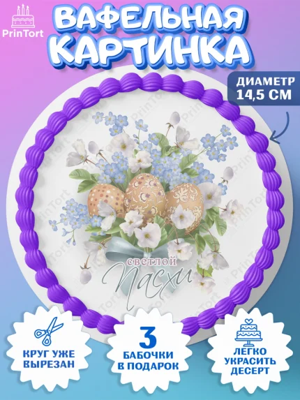 Вафельный круг 14.5см, Светлая Пасха, яйца, пасха, цветы, кулич, верба, зайчик, Девочка, арт. PT617174