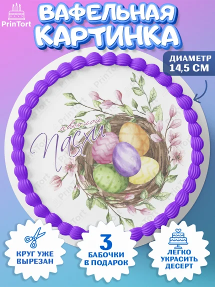 Вафельный круг 14.5см, Светлая Пасха, яйца, пасха, цветы, кулич, верба, зайчик, Девочка, арт. PT617177