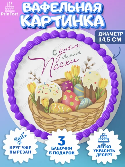 Вафельный круг 14.5см, Светлая Пасха, яйца, пасха, цветы, кулич, верба, зайчик, Девочка, арт. PT617178