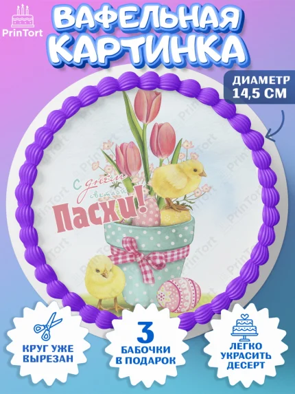 Вафельный круг 14.5см, Светлая Пасха, яйца, пасха, цветы, кулич, верба, зайчик, Девочка, арт. PT617181