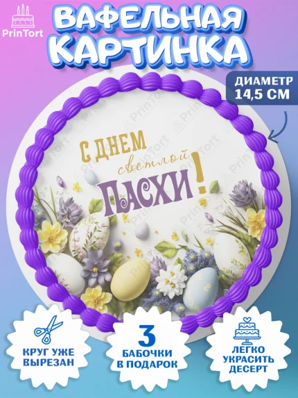 Вафельный круг 14.5см, Светлая Пасха, яйца, пасха, цветы, кулич, верба, зайчик, Девочка, арт. PT617182