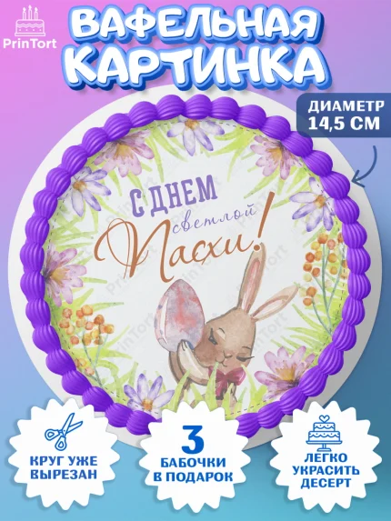 Вафельный круг 14.5см, Светлая Пасха, яйца, пасха, цветы, кулич, верба, зайчик, Девочка, арт. PT617183