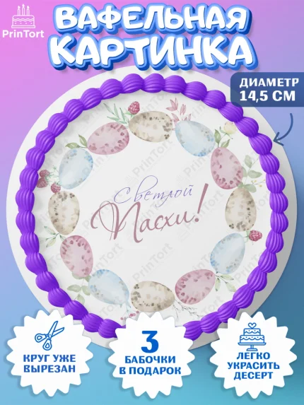 Вафельный круг 14.5см, Светлая Пасха, яйца, пасха, цветы, кулич, верба, зайчик, Девочка, арт. PT617184