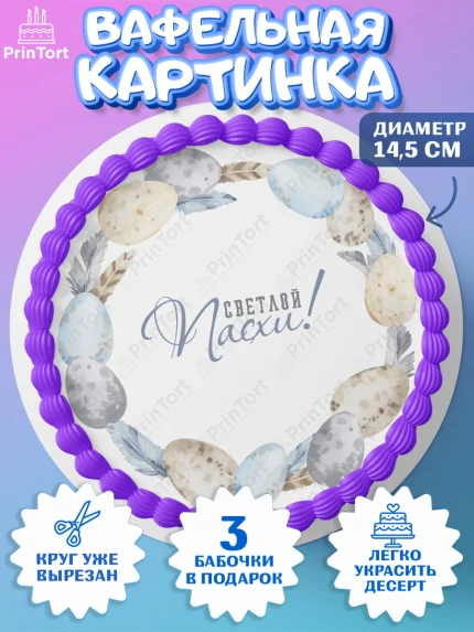 Вафельный круг 14.5см, Светлая Пасха, яйца, пасха, цветы, кулич, верба, зайчик, Девочка, арт. PT617185