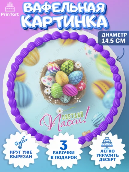 Вафельный круг 14.5см, Светлая Пасха, яйца, пасха, цветы, кулич, верба, зайчик, Девочка, арт. PT617186