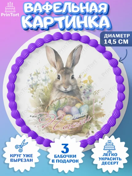 Вафельный круг 14.5см, Светлая Пасха, яйца, пасха, цветы, кулич, верба, зайчик, Девочка, арт. PT617187