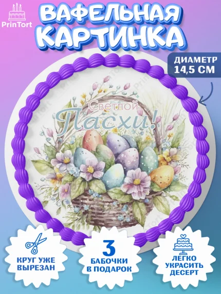 Вафельный круг 14.5см, Светлая Пасха, яйца, пасха, цветы, кулич, верба, зайчик, Девочка, арт. PT617188
