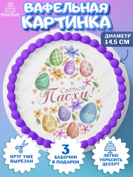 Вафельный круг 14.5см, Светлая Пасха, яйца, пасха, цветы, кулич, верба, зайчик, Девочка, арт. PT617189