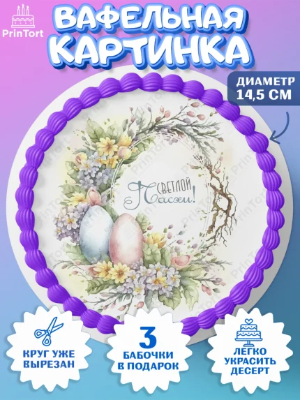 Вафельный круг 14.5см, Светлая Пасха, яйца, пасха, цветы, кулич, верба, зайчик, Девочка, арт. PT617190