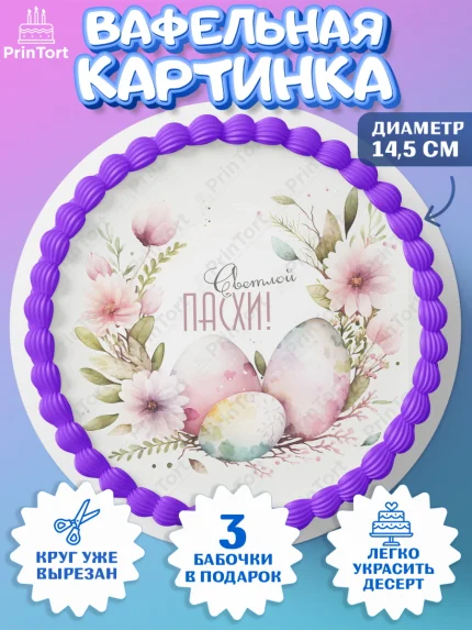Вафельный круг 14.5см, Светлая Пасха, яйца, пасха, цветы, кулич, верба, зайчик, Девочка, арт. PT617191