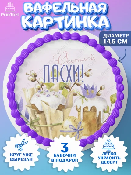 Вафельный круг 14.5см, Светлая Пасха, яйца, пасха, цветы, кулич, верба, зайчик, Девочка, арт. PT617192