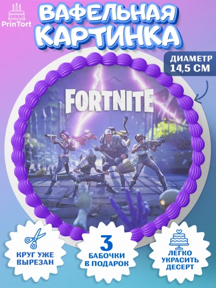 Вафельный круг 14.5см, Фортнайт, компьютерная игра фортнайт, Fortnite, Мальчик, День рождения, арт. PT617208