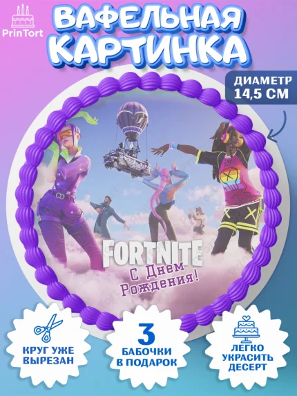 Вафельный круг 14.5см, Фортнайт, компьютерная игра фортнайт, Fortnite, Мальчик, День рождения, арт. PT617209