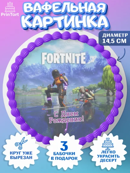 Вафельный круг 14.5см, Фортнайт, компьютерная игра фортнайт, Fortnite, Мальчик, День рождения, арт. PT617210