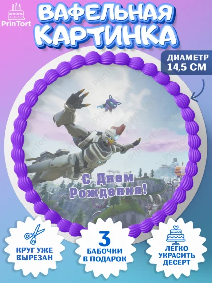 Вафельный круг 14.5см, Фортнайт, компьютерная игра фортнайт, Fortnite, Мальчик, День рождения, арт. PT617211