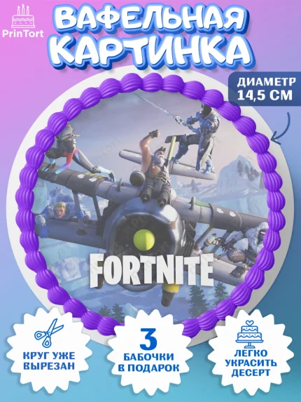 Вафельный круг 14.5см, Фортнайт, компьютерная игра фортнайт, Fortnite, Мальчик, День рождения, арт. PT617212