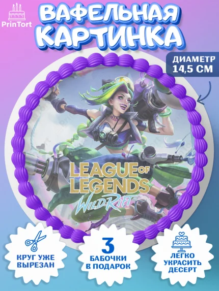 Вафельный круг 14.5см, Лига Легенд, компьютерная игра лига легент, League or legends wild rift, арт. PT617216