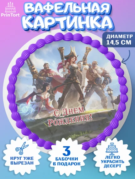 Вафельный круг 14.5см, Лига Легенд, компьютерная игра лига легент, League or legends wild rift, арт. PT617219